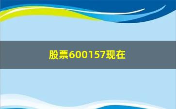 “股票600157现在什么情况